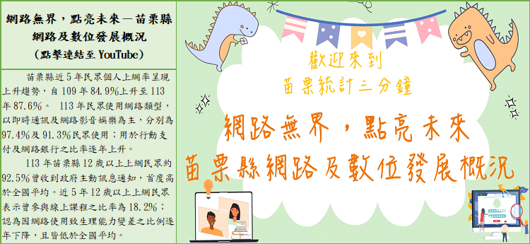 統計3分鐘-苗栗縣網路及數位發展概況